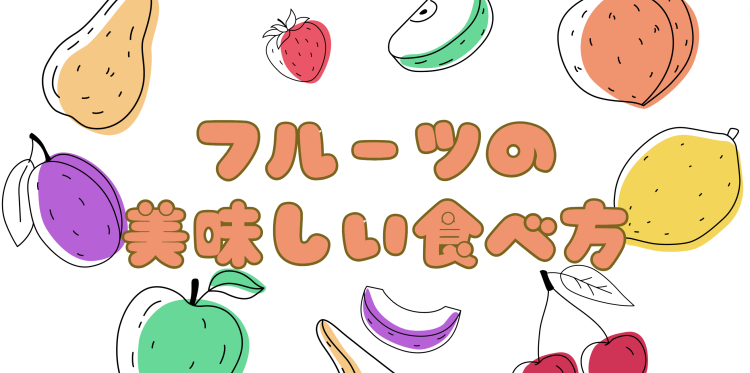 フルーツの美味しい食べ方